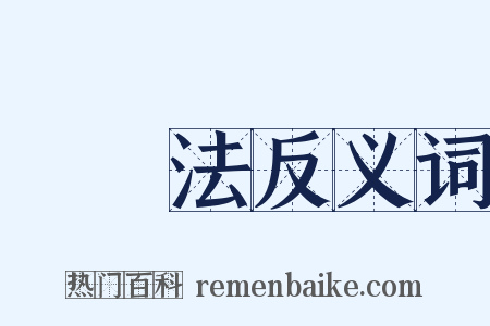 國際法反义词是什么意思的图片
